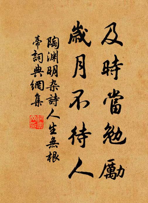 陶渊明及时当勉励,岁月不待人。书法作品欣赏