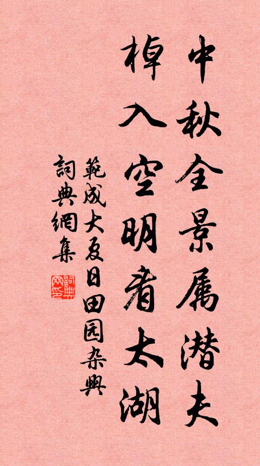 范成大中秋全景属潜夫，棹入空明看太湖书法作品欣赏