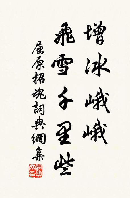 屈原增冰峨峨,飞雪千里些。书法作品欣赏