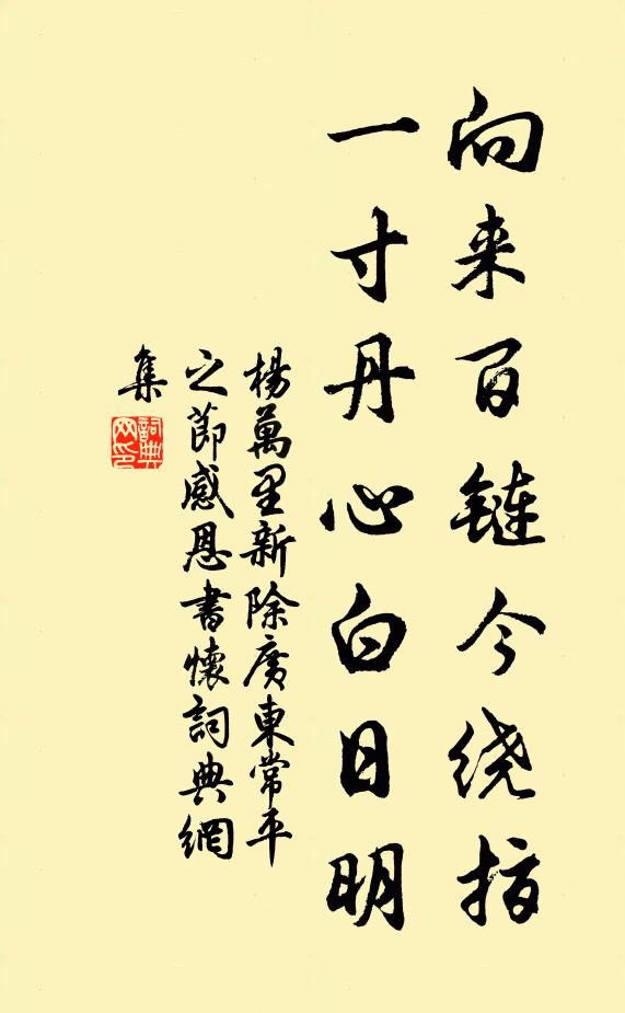 杨万里向来百链今绕指，一寸丹心白日明书法作品欣赏