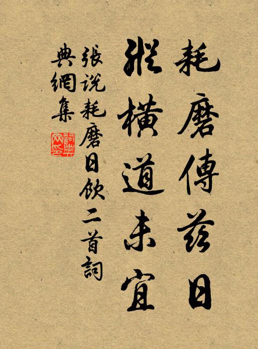张说耗磨传兹日，纵横道未宜书法作品欣赏