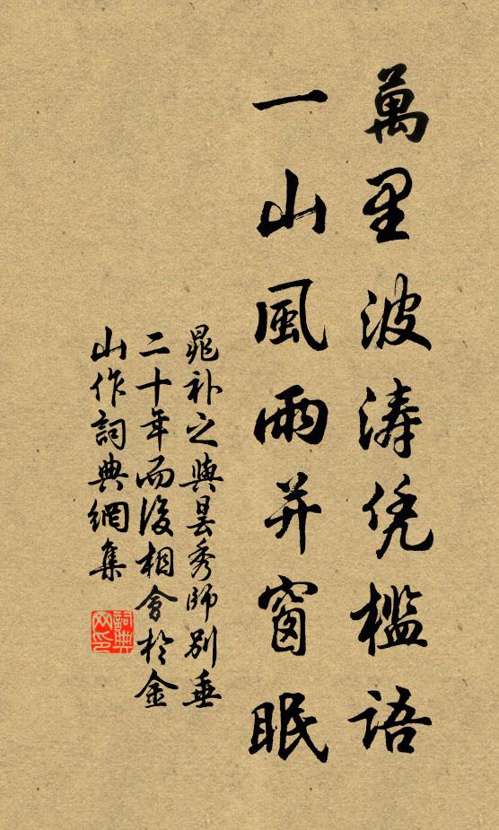 晁补之万里波涛凭槛语，一山风雨并窗眠书法作品欣赏