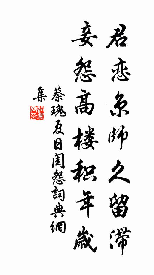 蔡瑰君恋京师久留滞，妾怨高楼积年岁书法作品欣赏