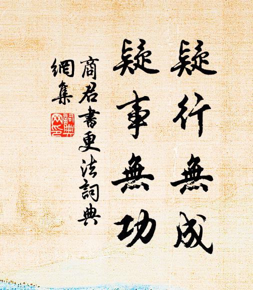商鞅疑行无成,疑事无功。书法作品欣赏