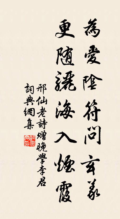 邢仙老为爱阴符问玄义，更随骊海入烟霞书法作品欣赏