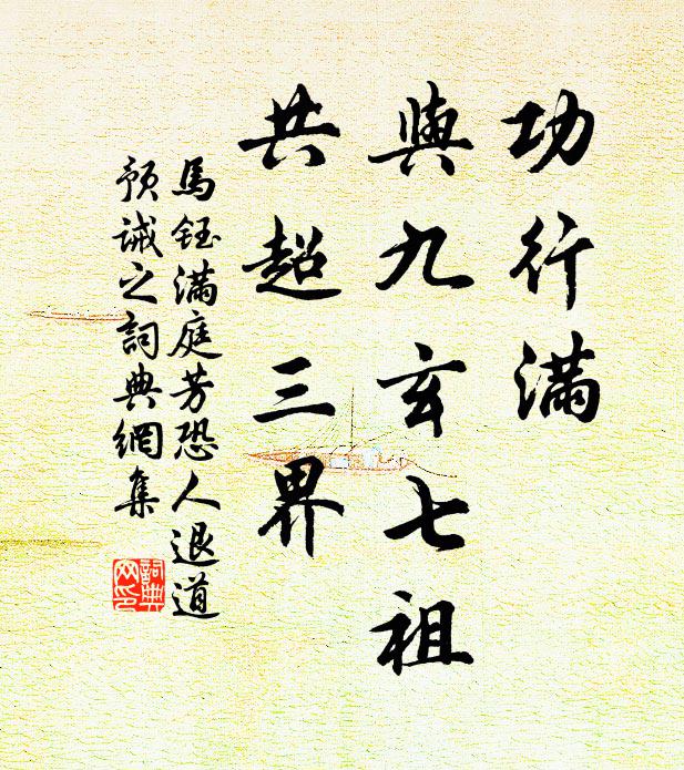 马钰功行满，与九玄七祖，共超三界书法作品欣赏
