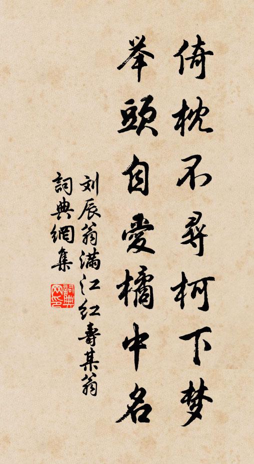 刘辰翁倚枕不寻柯下梦，举头自爱橘中名书法作品欣赏