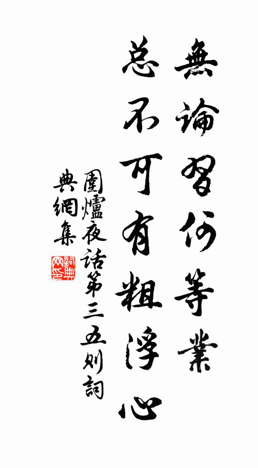 王永彬无论习何等业，总不可有粗浮心。书法作品欣赏