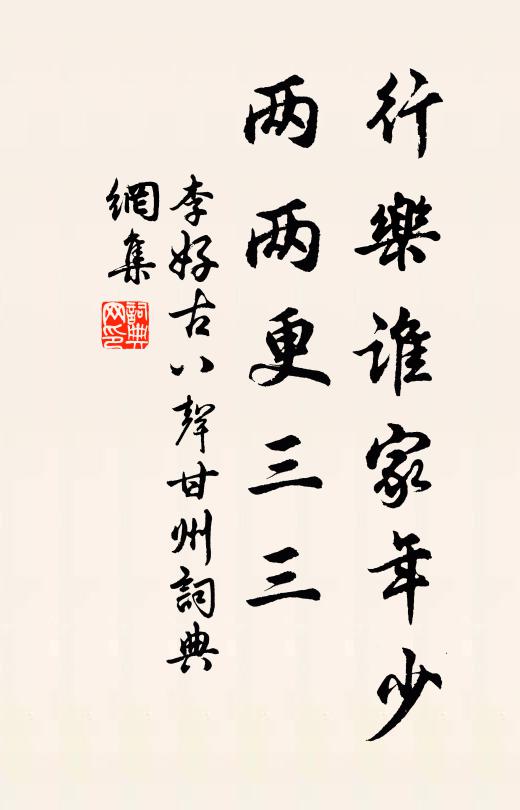 李好古行乐谁家年少，两两更三三书法作品欣赏