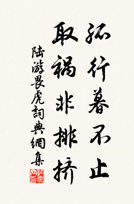 陆游孤行暮不止，取祸非排挤书法作品欣赏