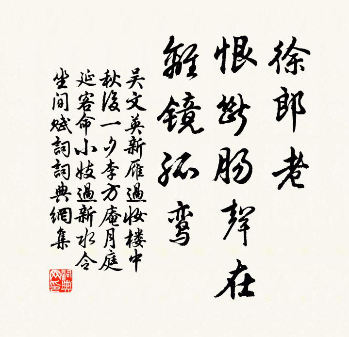 吴文英徐郎老，恨断肠声在，离镜孤鸾。书法作品欣赏