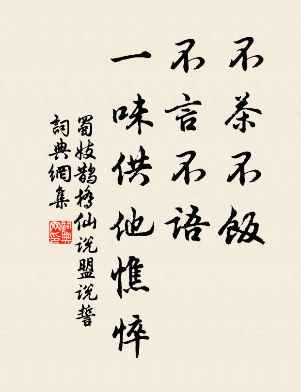 蜀妓不茶不饭，不言不语，一味供他憔悴。书法作品欣赏
