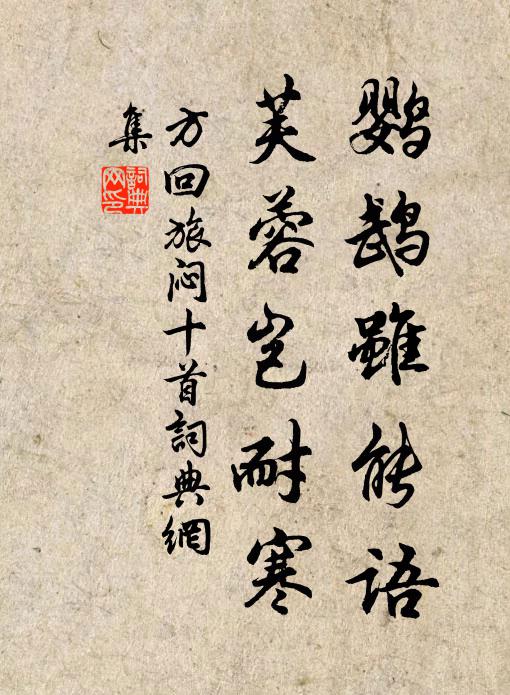 方回鹦鹉虽能语，芙蓉岂耐寒书法作品欣赏
