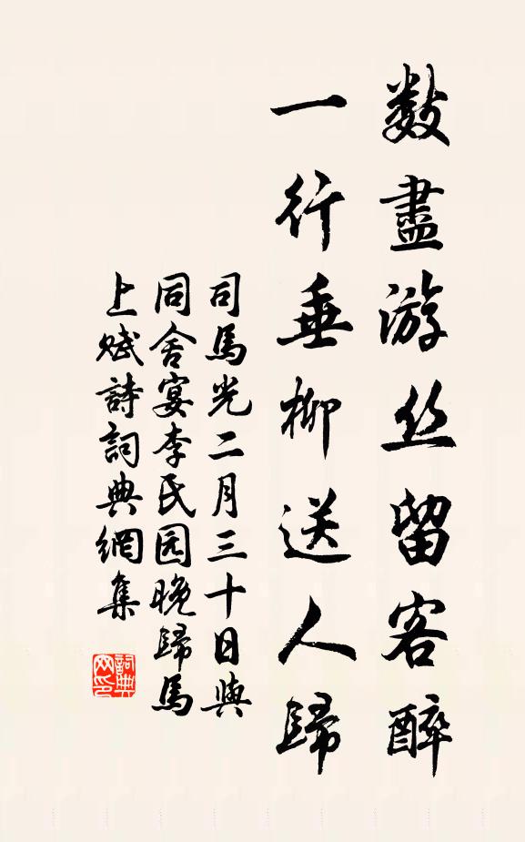 司马光数尽游丝留客醉，一行垂柳送人归书法作品欣赏