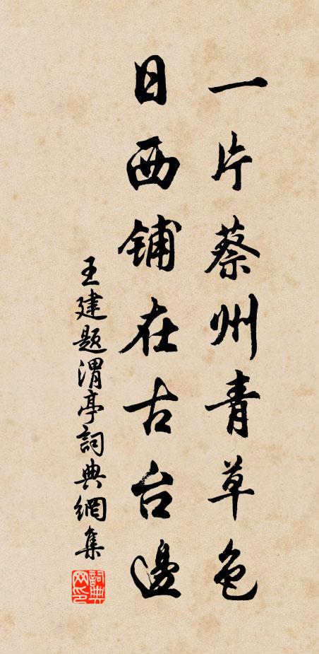 王建一片蔡州青草色，日西铺在古台边书法作品欣赏