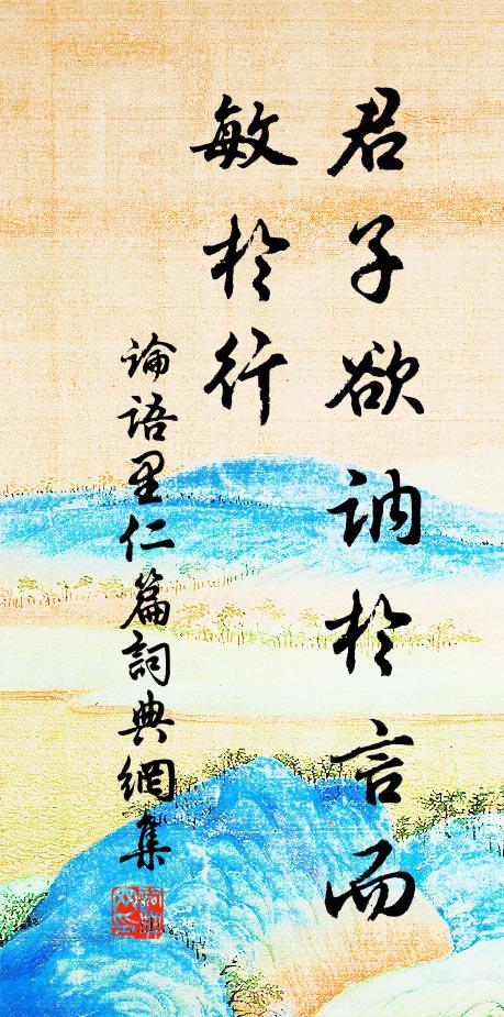 孔子弟子君子欲讷于言而敏于行。书法作品欣赏