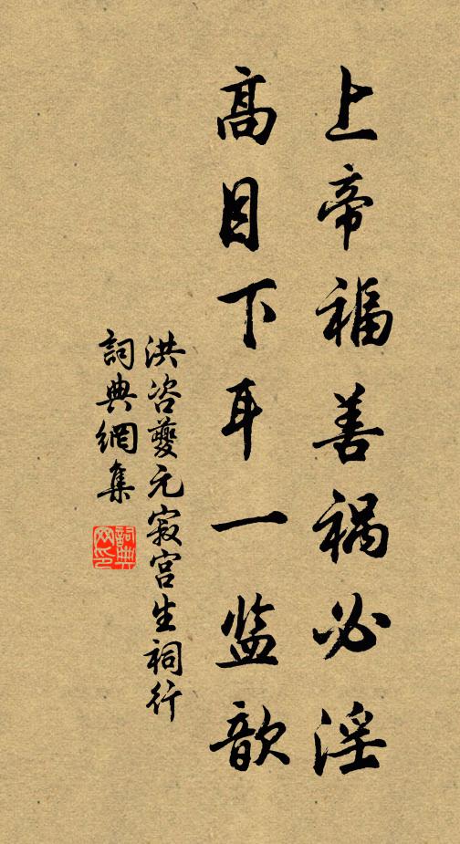 洪咨夔上帝福善祸必淫，高目下耳一监歆书法作品欣赏
