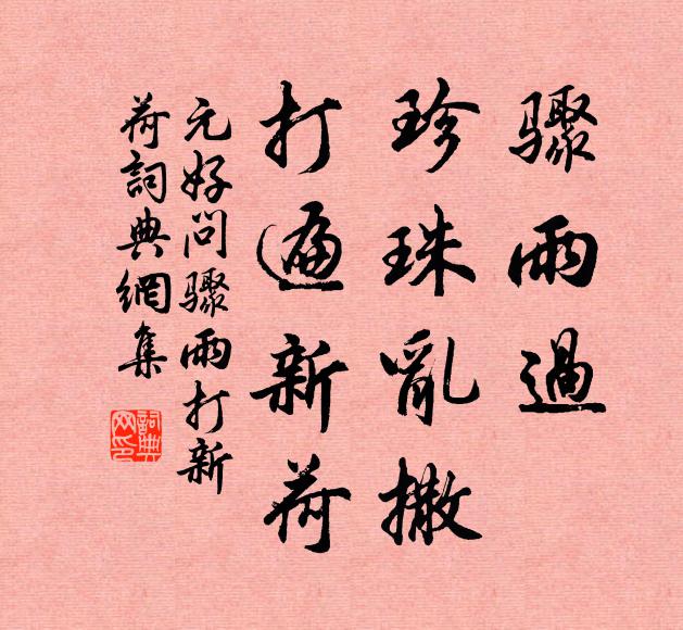 元好问骤雨过，珍珠乱撒，打遍新荷。书法作品欣赏