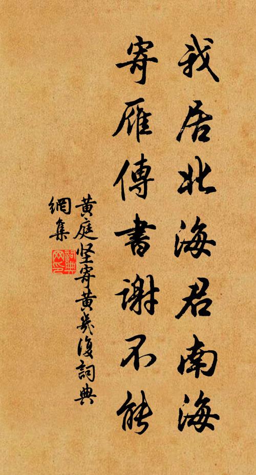 黄庭坚我居北海君南海,寄雁传书谢不能。书法作品欣赏