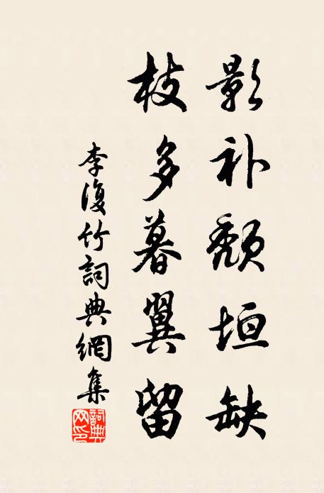 李复影补颓垣缺，枝多暮翼留书法作品欣赏