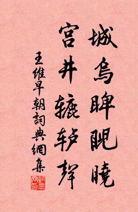 王维城乌睥睨晓，宫井辘轳声书法作品欣赏
