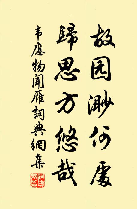 韦应物故园渺何处，归思方悠哉。书法作品欣赏