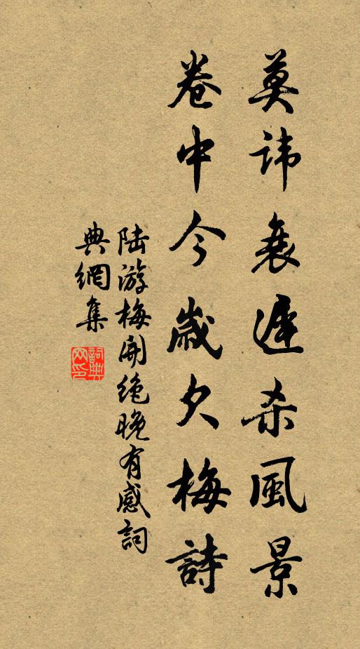 陆游莫讳衰迟杀风景，卷中今岁欠梅诗书法作品欣赏