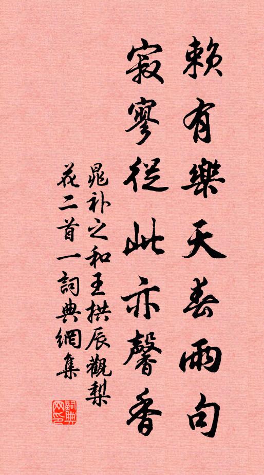 晁补之赖有乐天春雨句，寂寥从此亦馨香书法作品欣赏