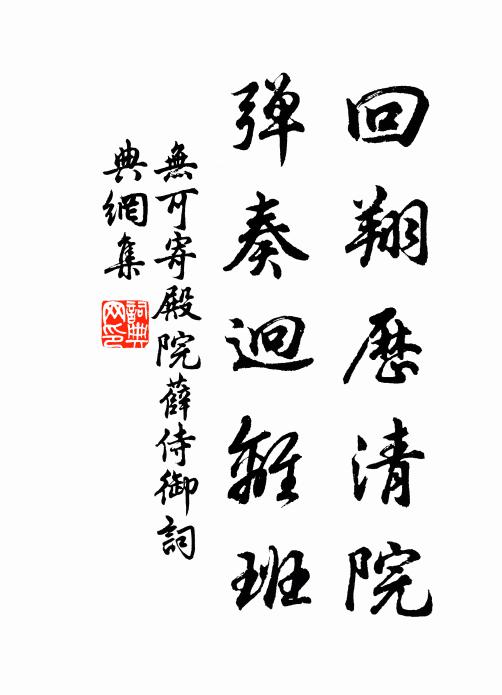 无可回翔历清院，弹奏迥离班书法作品欣赏