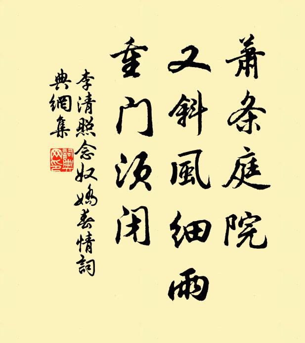 李清照萧条庭院,又斜风细雨,重门须闭。书法作品欣赏