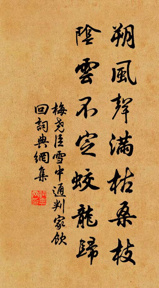 梅尧臣朔风声满枯桑枝，阴云不定蛟龙归书法作品欣赏