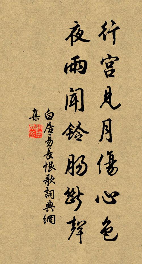 白居易行宫见月伤心色，夜雨闻铃肠断声。书法作品欣赏