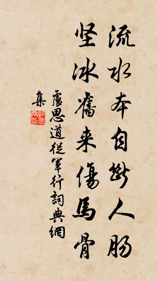 卢思道流水本自断人肠,坚冰旧来伤马骨。书法作品欣赏