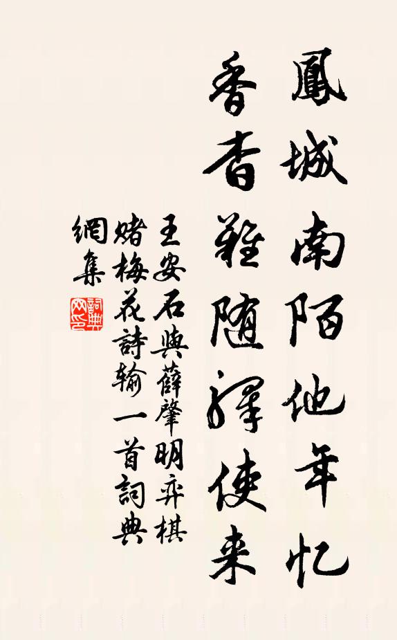 王安石凤城南陌他年忆，香杳难随驿使来书法作品欣赏