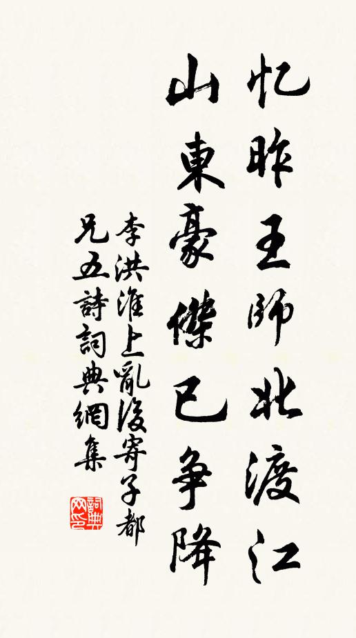 李洪忆昨王师北渡江，山东豪杰已争降书法作品欣赏