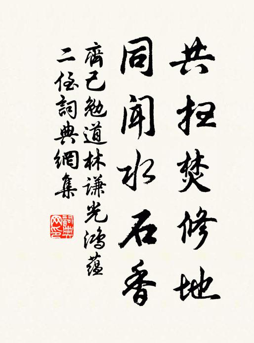 齐己共扫焚修地，同闻水石香书法作品欣赏