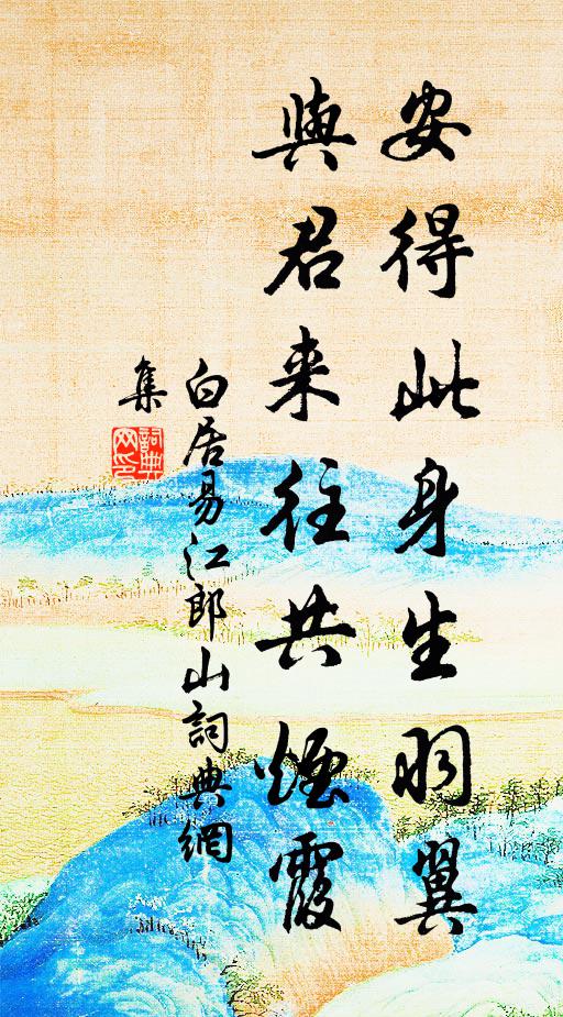 白居易安得此身生羽翼，与君来往共烟霞书法作品欣赏