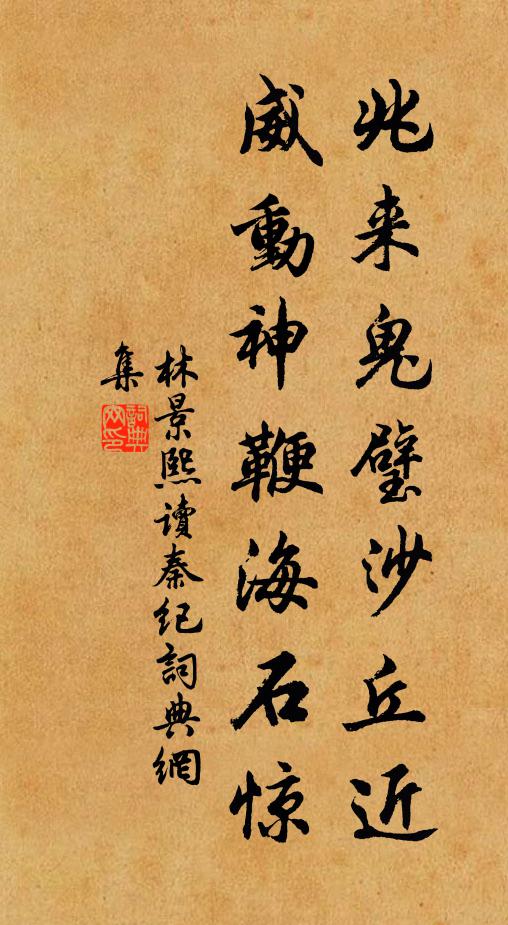 林景熙兆来鬼璧沙丘近，威动神鞭海石惊书法作品欣赏