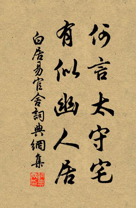 白居易何言太守宅，有似幽人居书法作品欣赏