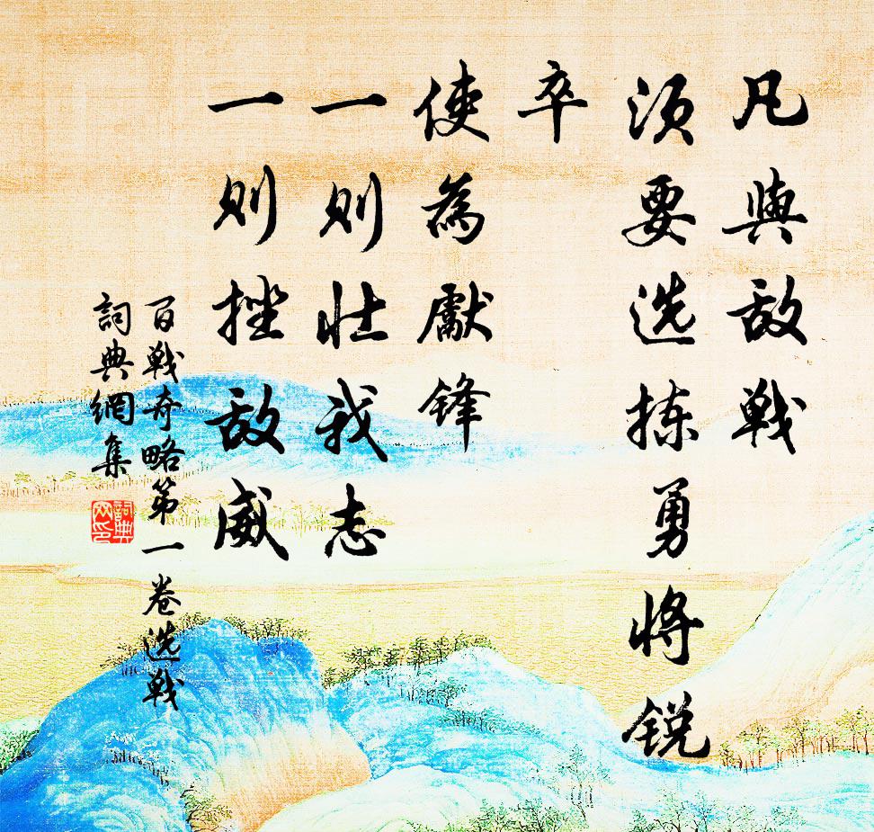 佚名凡与敌战，须要选拣勇将锐卒，使为先锋，一则壮我志，一则挫敌威。书法作品欣赏