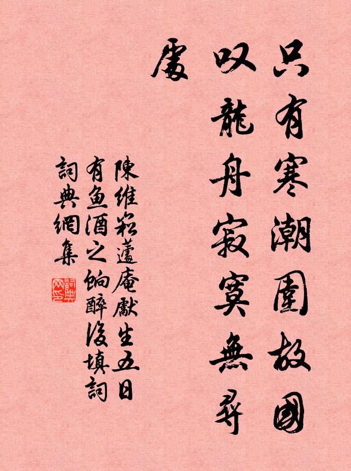 陈维崧只有寒潮围故国，叹龙舟寂寞无寻处书法作品欣赏