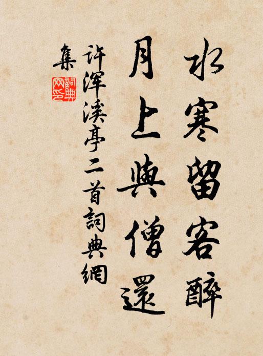 许浑水寒留客醉，月上与僧还书法作品欣赏