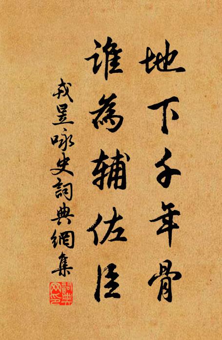 戎昱地下千年骨,谁为辅佐臣。书法作品欣赏