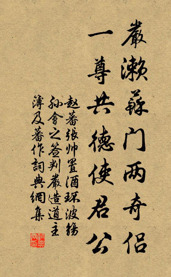赵蕃严濑苏门两奇侣，一尊共德使君公书法作品欣赏