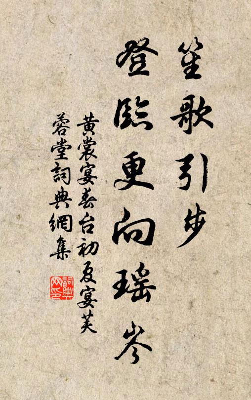 黄裳笙歌引步，登临更向瑶岑书法作品欣赏