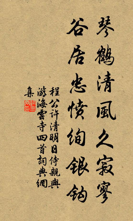 程公许琴鹤清风久寂寥，谷居忠愤绚银钩书法作品欣赏