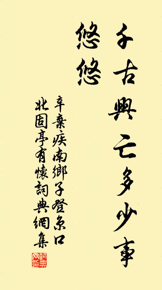 辛弃疾千古兴亡多少事?悠悠。书法作品欣赏
