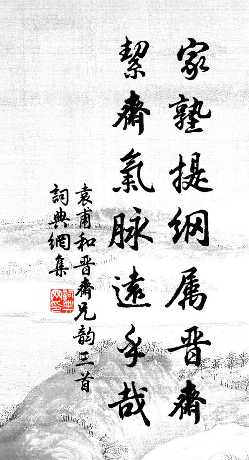 袁甫家塾提纲属晋斋，絜斋气脉远乎哉书法作品欣赏