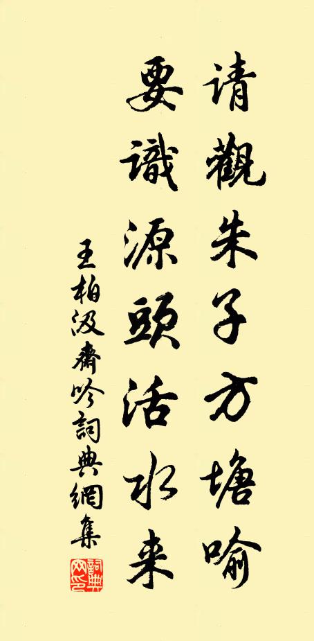 王柏请观朱子方塘喻，要识源头活水来书法作品欣赏
