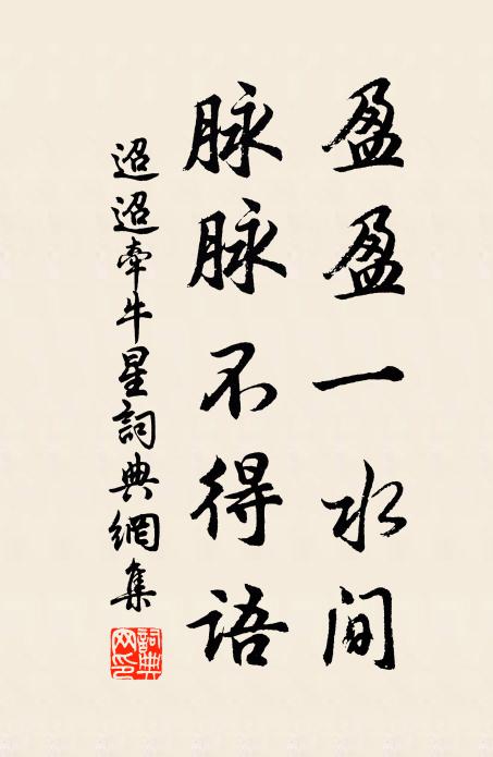 佚名盈盈一水间，脉脉不得语。书法作品欣赏